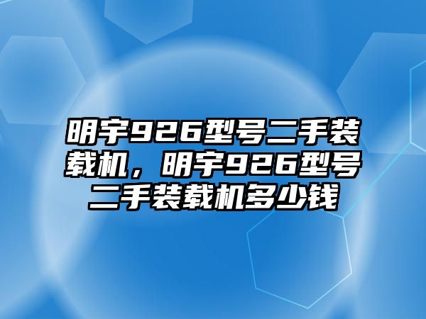 明宇926型號(hào)二手裝載機(jī)，明宇926型號(hào)二手裝載機(jī)多少錢