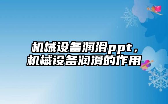 機械設備潤滑ppt，機械設備潤滑的作用