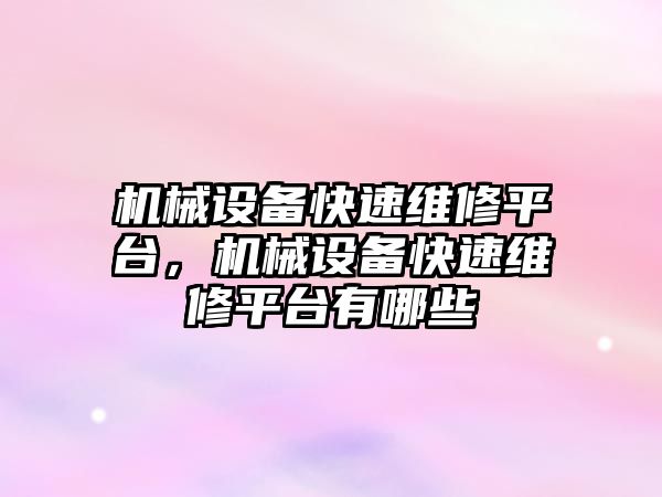 機械設備快速維修平臺，機械設備快速維修平臺有哪些