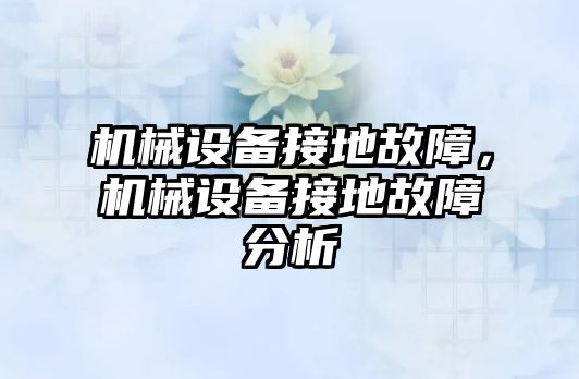 機械設備接地故障，機械設備接地故障分析