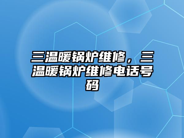 三溫暖鍋爐維修，三溫暖鍋爐維修電話號碼