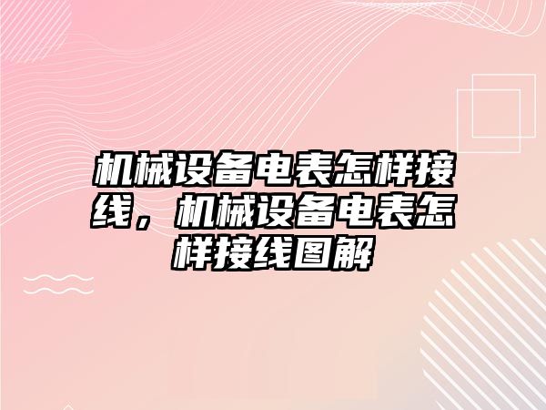 機械設備電表怎樣接線，機械設備電表怎樣接線圖解