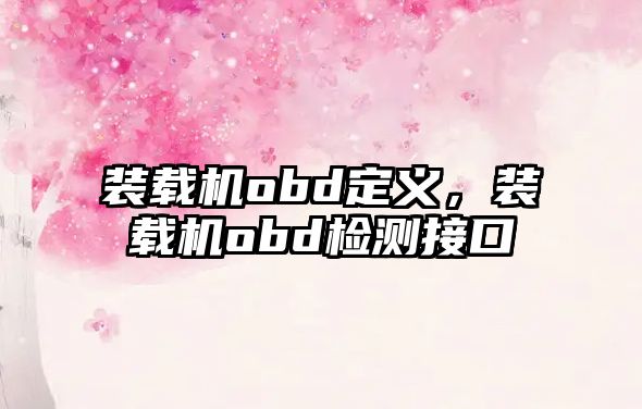 裝載機obd定義，裝載機obd檢測接口