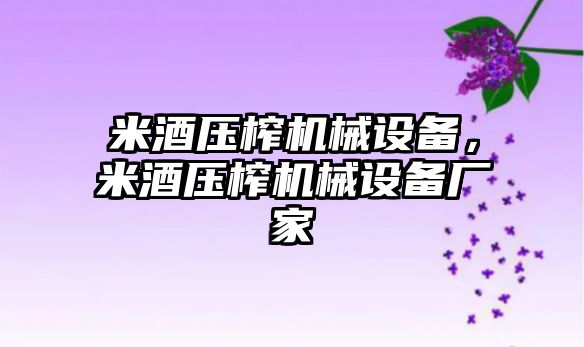 米酒壓榨機械設備，米酒壓榨機械設備廠家