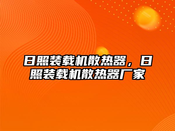 日照裝載機散熱器，日照裝載機散熱器廠家