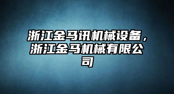 浙江金馬訊機械設備，浙江金馬機械有限公司