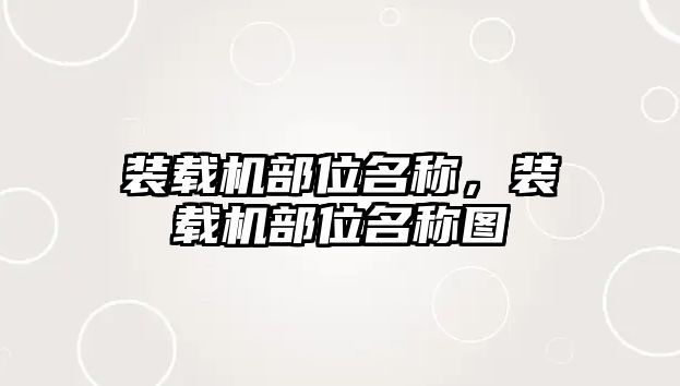 裝載機部位名稱，裝載機部位名稱圖