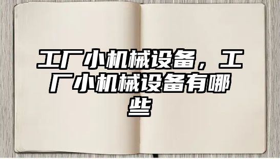 工廠小機械設備，工廠小機械設備有哪些