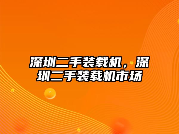 深圳二手裝載機(jī)，深圳二手裝載機(jī)市場