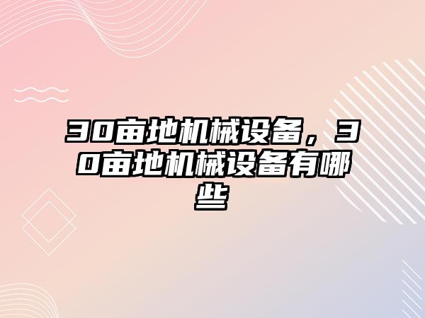 30畝地機械設備，30畝地機械設備有哪些