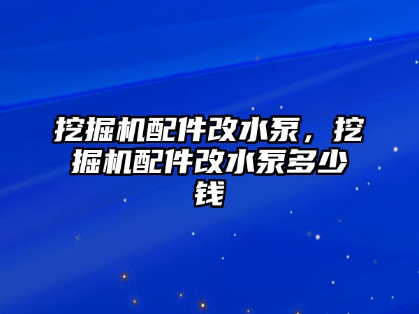 挖掘機配件改水泵，挖掘機配件改水泵多少錢