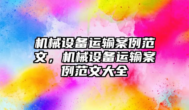 機械設備運輸案例范文，機械設備運輸案例范文大全