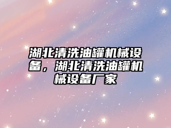 湖北清洗油罐機械設備，湖北清洗油罐機械設備廠家