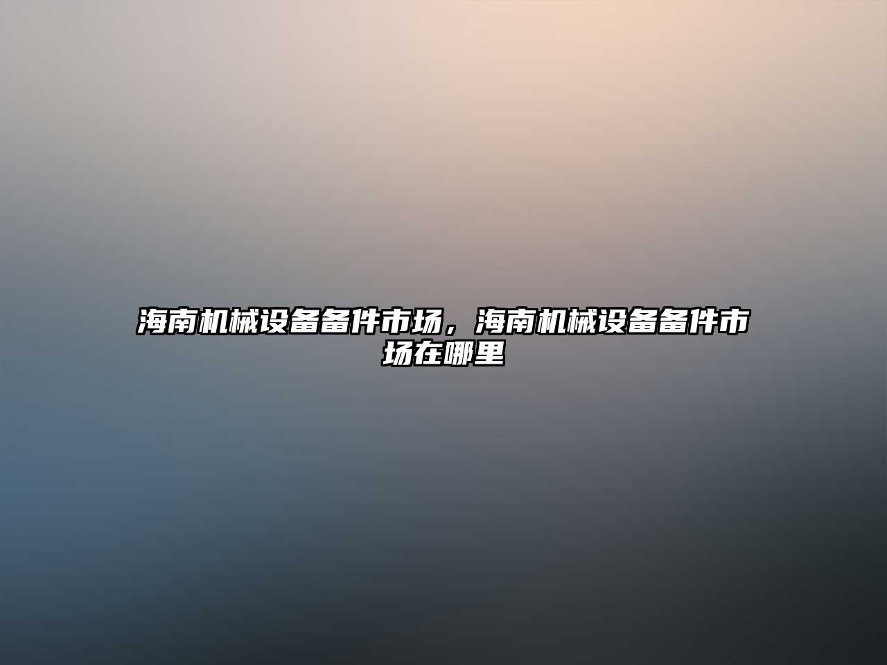 海南機械設備備件市場，海南機械設備備件市場在哪里