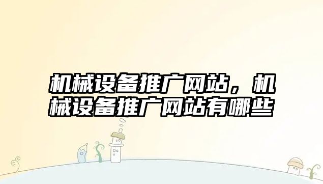 機械設備推廣網站，機械設備推廣網站有哪些