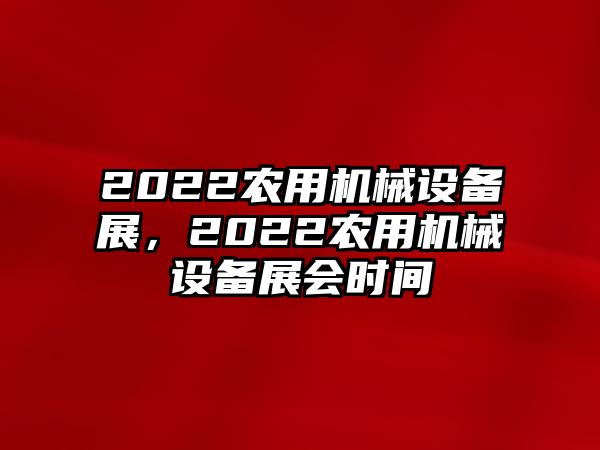 2022農用機械設備展，2022農用機械設備展會時間