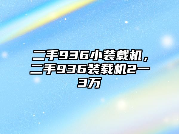 二手936小裝載機(jī)，二手936裝載機(jī)2一3萬(wàn)