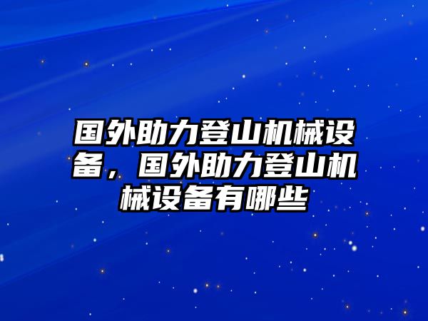 國(guó)外助力登山機(jī)械設(shè)備，國(guó)外助力登山機(jī)械設(shè)備有哪些