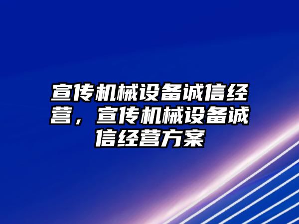 宣傳機(jī)械設(shè)備誠信經(jīng)營，宣傳機(jī)械設(shè)備誠信經(jīng)營方案