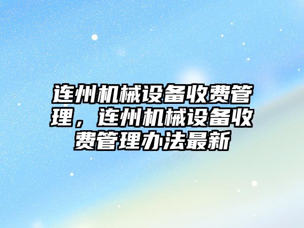 連州機械設備收費管理，連州機械設備收費管理辦法最新