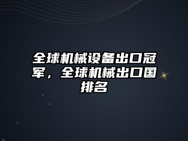 全球機械設備出口冠軍，全球機械出口國排名