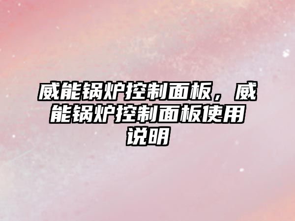 威能鍋爐控制面板，威能鍋爐控制面板使用說明