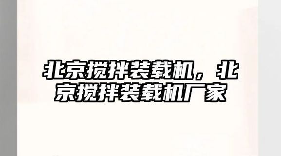 北京攪拌裝載機(jī)，北京攪拌裝載機(jī)廠家