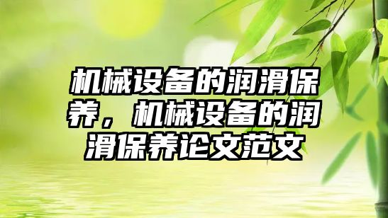 機械設備的潤滑保養，機械設備的潤滑保養論文范文