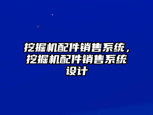 挖掘機配件銷售系統，挖掘機配件銷售系統設計