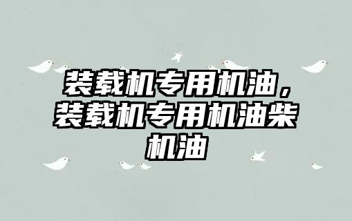 裝載機專用機油，裝載機專用機油柴機油