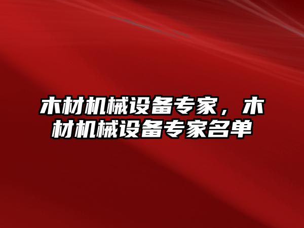 木材機械設備專家，木材機械設備專家名單