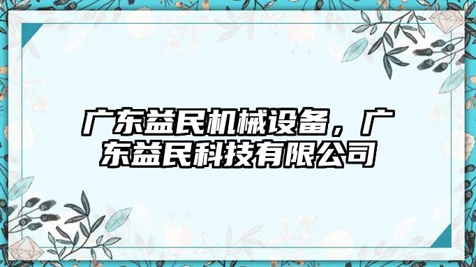 廣東益民機械設備，廣東益民科技有限公司