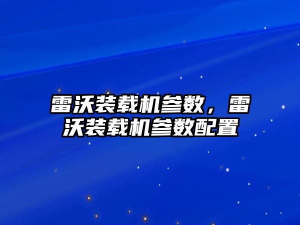 雷沃裝載機參數，雷沃裝載機參數配置