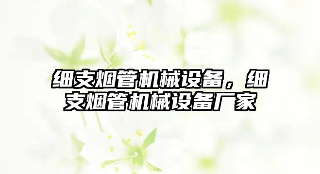 細支煙管機械設備，細支煙管機械設備廠家