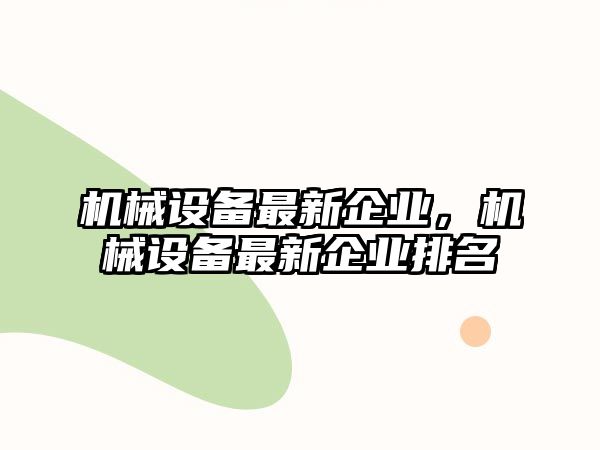 機械設備最新企業，機械設備最新企業排名