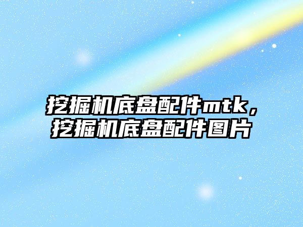 挖掘機底盤配件mtk，挖掘機底盤配件圖片