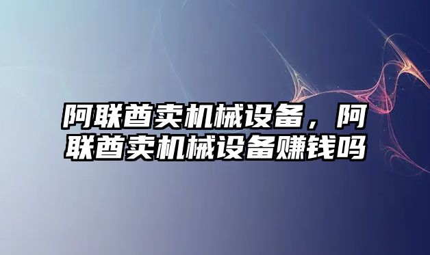 阿聯酋賣機械設備，阿聯酋賣機械設備賺錢嗎