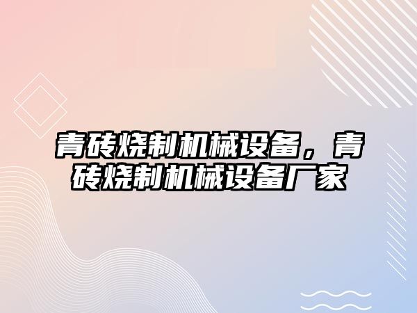 青磚燒制機械設備，青磚燒制機械設備廠家