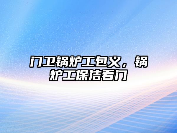 門衛鍋爐工包義，鍋爐工保潔看門