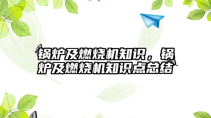 鍋爐及燃燒機知識，鍋爐及燃燒機知識點總結