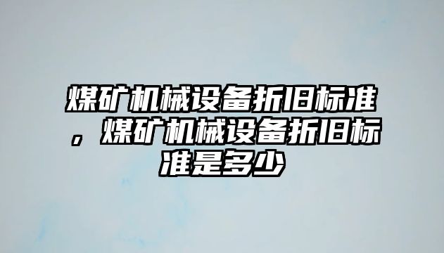 煤礦機械設備折舊標準，煤礦機械設備折舊標準是多少