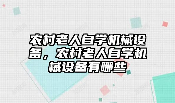 農村老人自學機械設備，農村老人自學機械設備有哪些