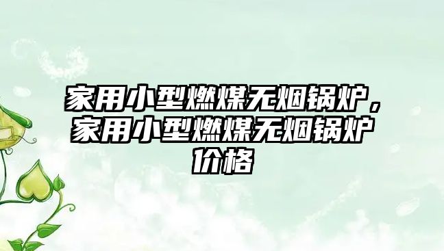 家用小型燃煤無煙鍋爐，家用小型燃煤無煙鍋爐價格