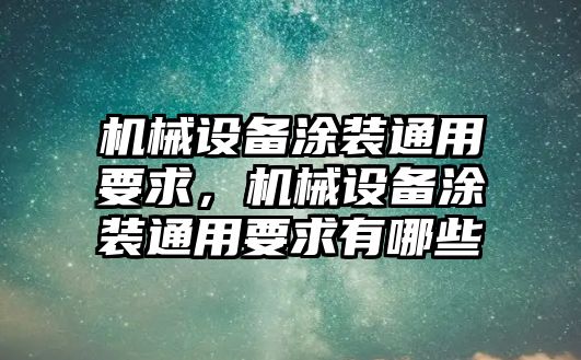 機(jī)械設(shè)備涂裝通用要求，機(jī)械設(shè)備涂裝通用要求有哪些