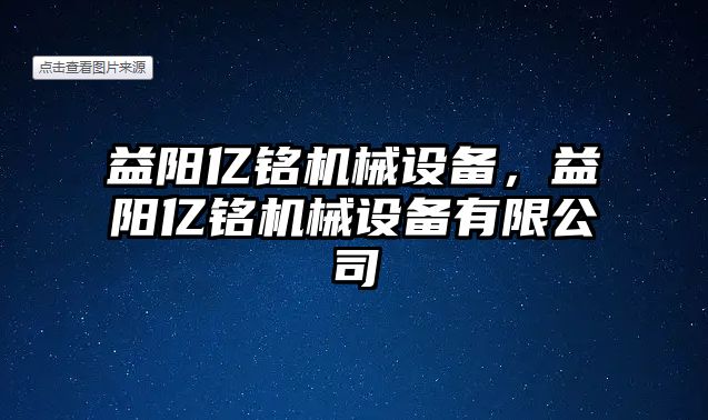 益陽億銘機械設備，益陽億銘機械設備有限公司