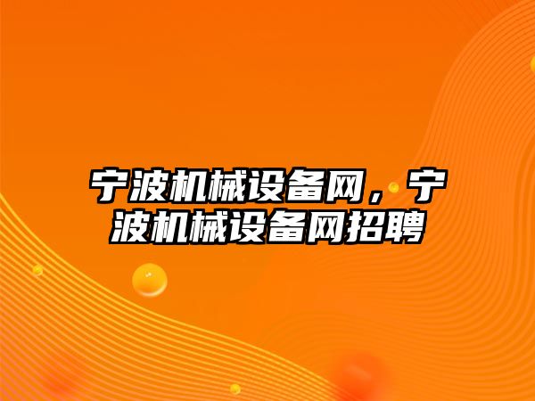 寧波機械設備網，寧波機械設備網招聘