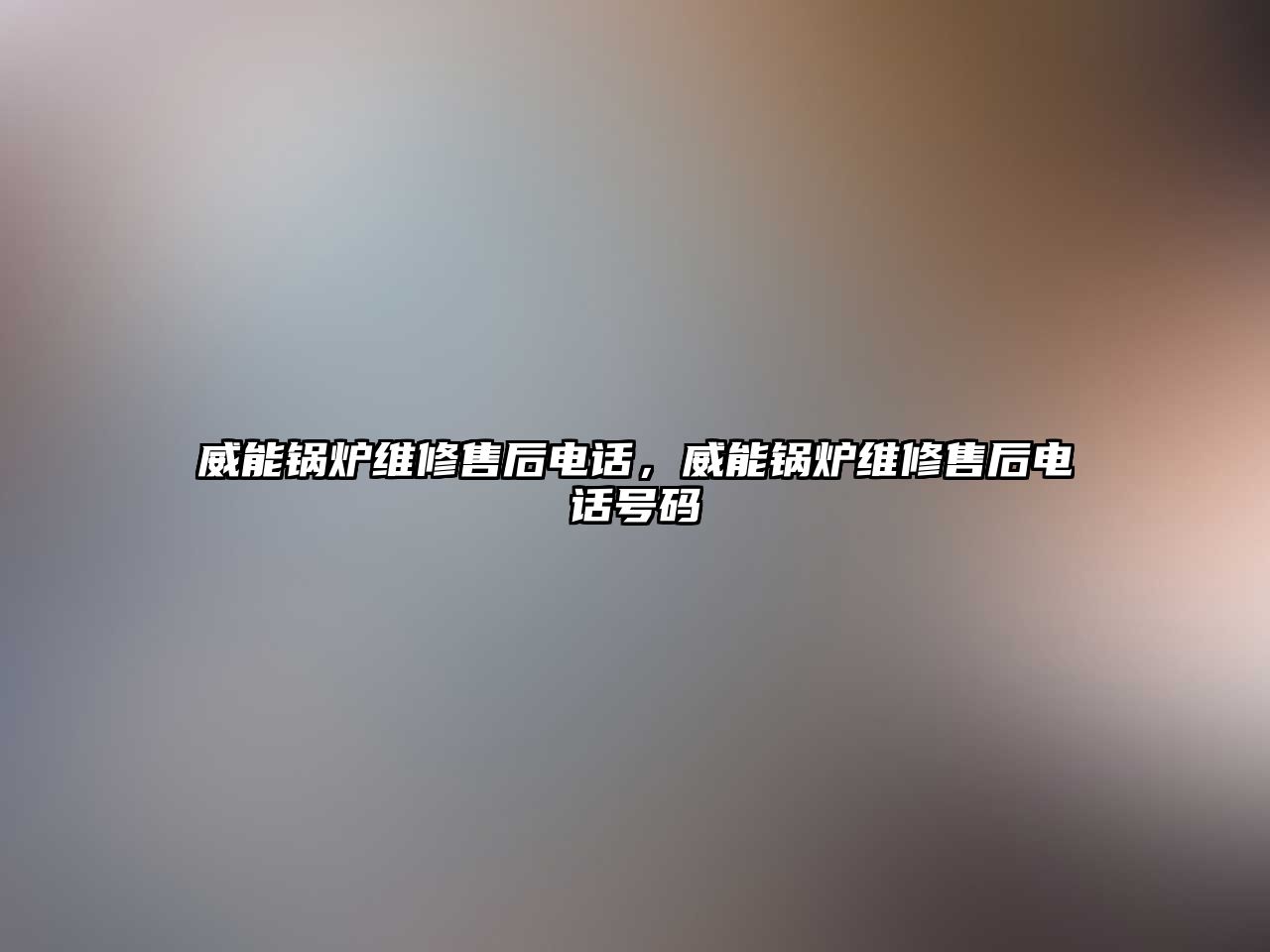 威能鍋爐維修售后電話，威能鍋爐維修售后電話號碼