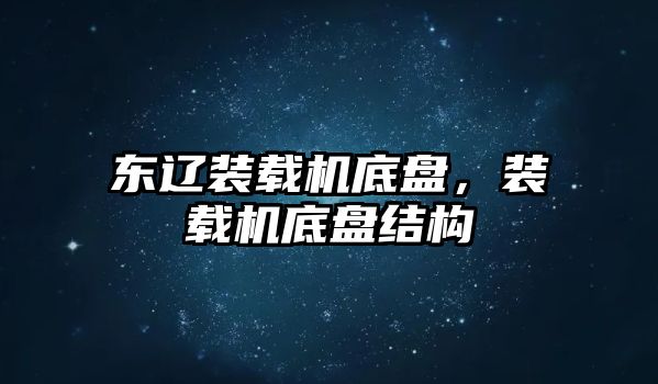 東遼裝載機底盤，裝載機底盤結構