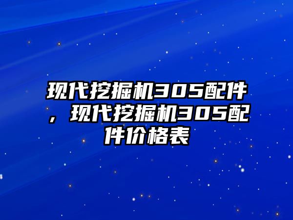 現代挖掘機305配件，現代挖掘機305配件價格表