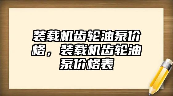 裝載機齒輪油泵價格，裝載機齒輪油泵價格表